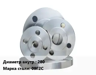 Фланец стальной 280 Сталь: 09Г2С